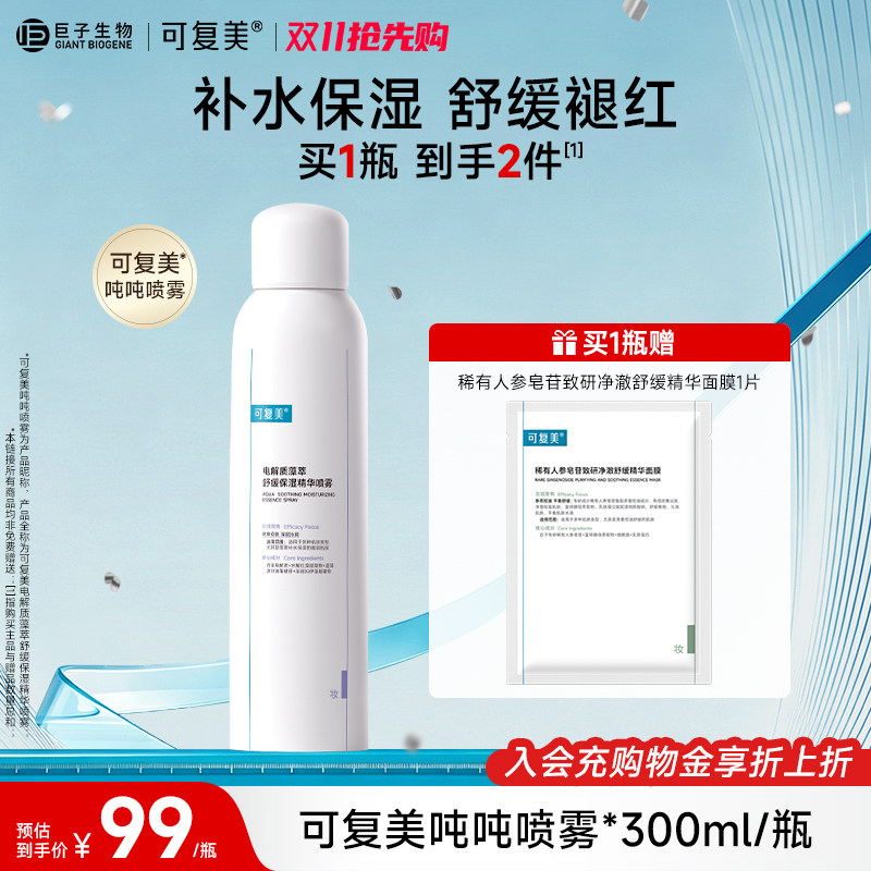 可复美喷雾湿敷补水保湿舒缓褪红爽肤水男女敏感肌精华喷雾300mL