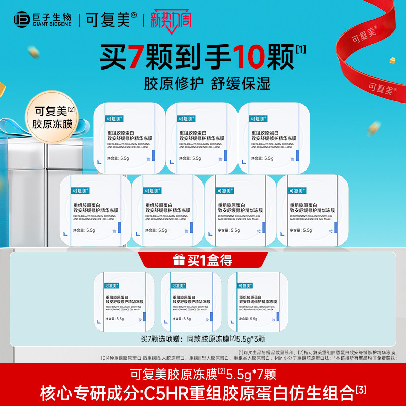 可复美胶原冻膜重组胶原蛋白保湿舒缓褪红修护涂抹式精华面膜