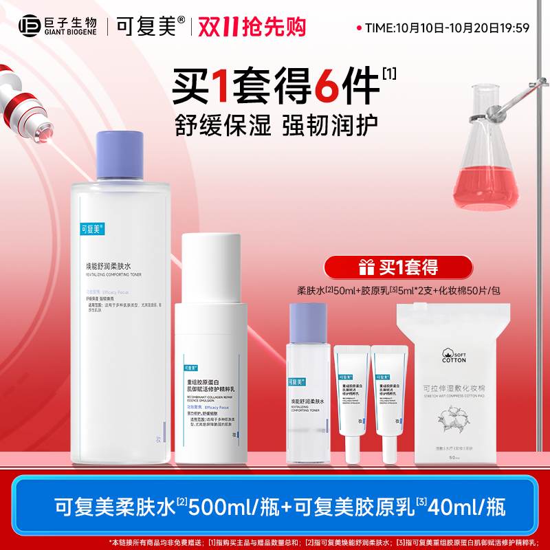 可复美水乳套装补水保湿胶原乳修护柔肤水敏感肌护肤品爽肤水乳液