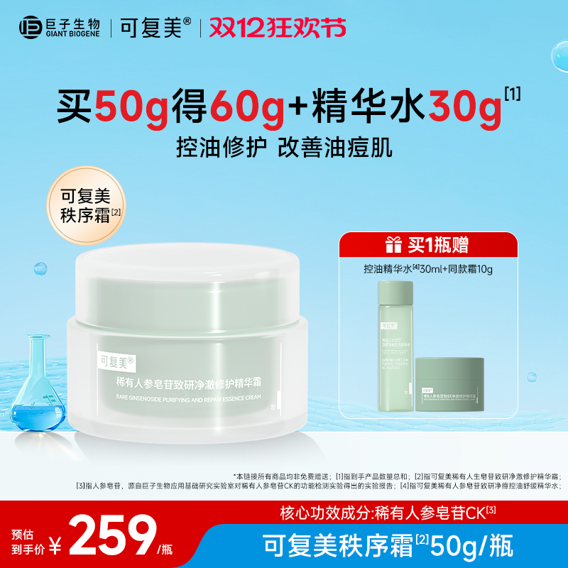 可复美修护保湿控油净痘精华霜