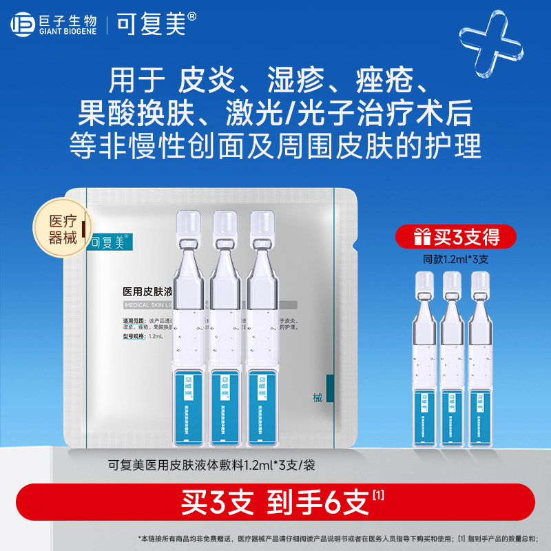 可复美医用皮肤液体敷料械字号多糖次抛 痤疮术后创面护理非精华