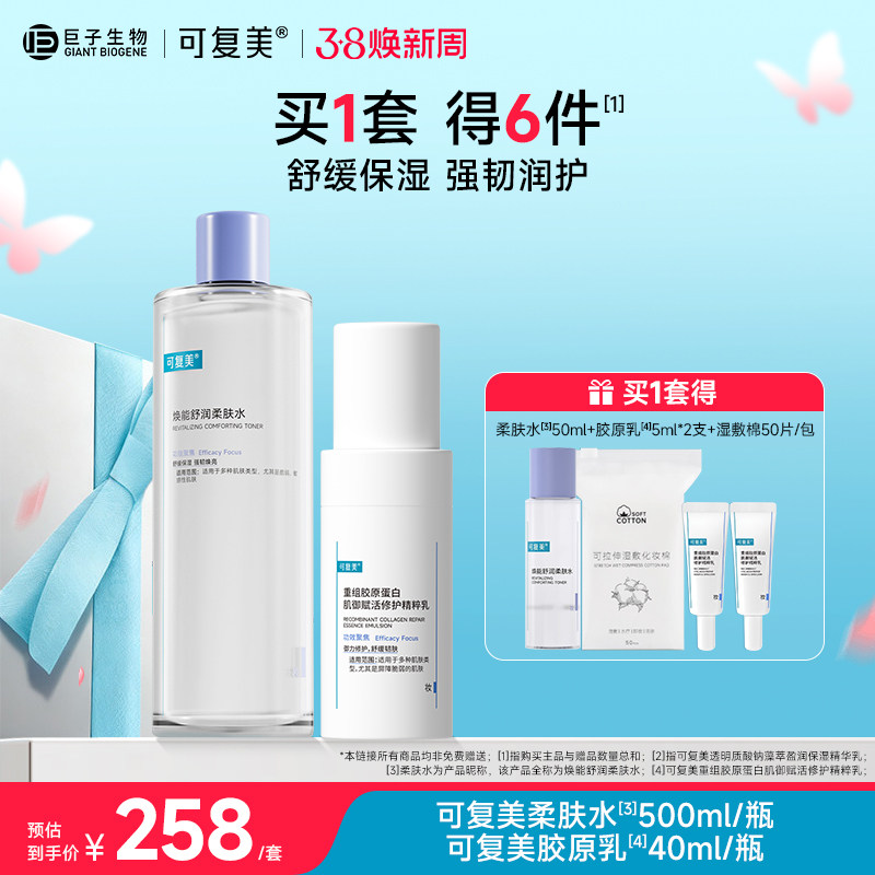 可复美水乳套装补水保湿胶原乳修护柔肤水敏感肌护肤品爽肤水乳液