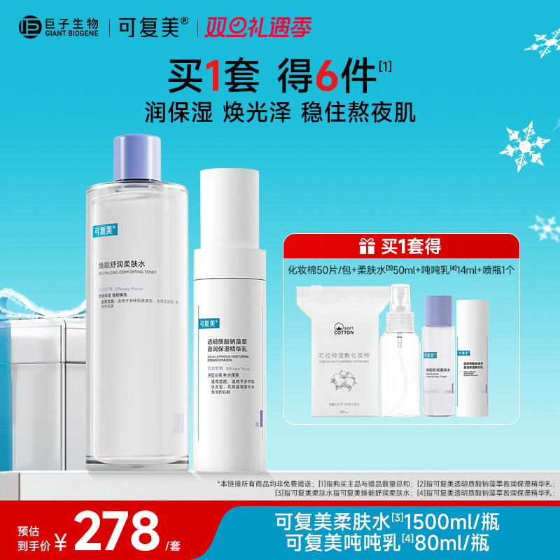 可复美柔肤水+吨吨乳补水水乳保湿套装 敏感肌护肤品爽肤水乳液