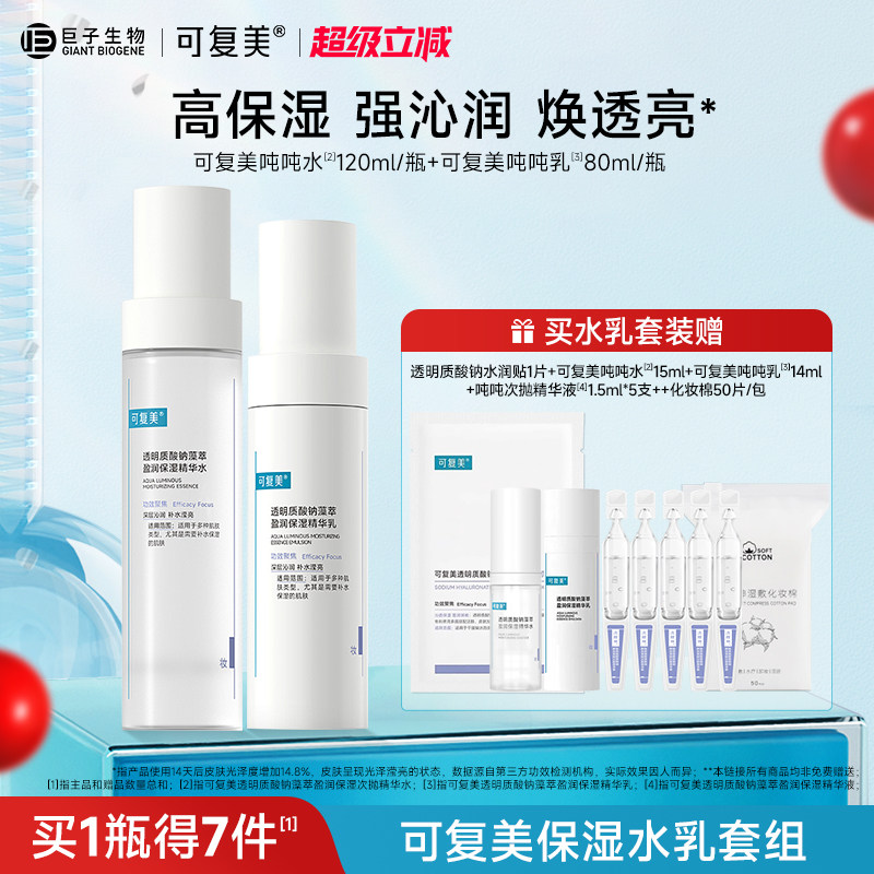 可复美吨吨水乳套装补水保湿水乳春夏季敏感肌爽肤水乳液女护肤品