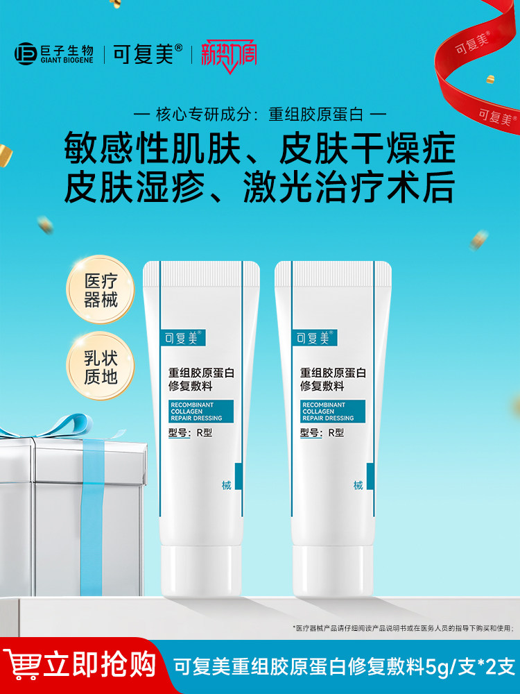 可复美修复乳重组胶原蛋白修复敷料敏感肌创面保护医用械字号乳液