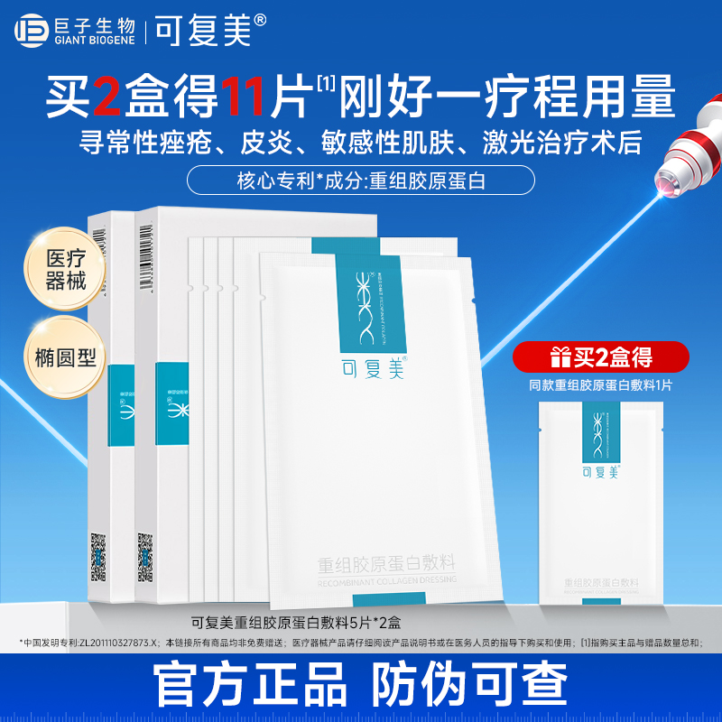 可复美重组胶原蛋白敷料创面敏感性肌肤医用冷敷贴非面膜5片/盒