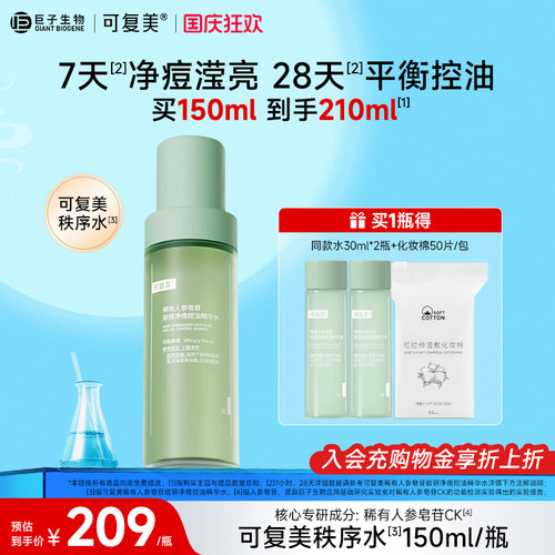 可复美人参皂苷控油净痘精华水