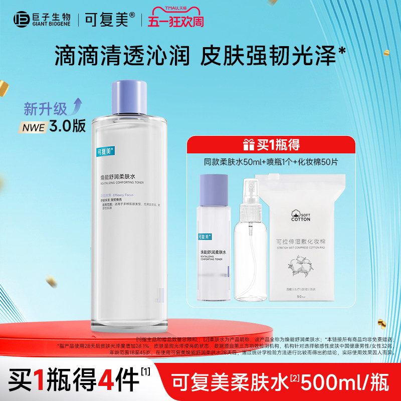 可复美柔肤水保湿修护舒缓 春夏季男女敏感肌湿敷爽肤水500ml