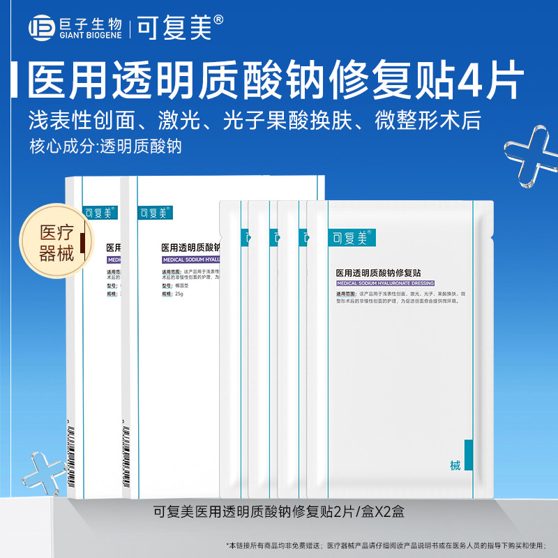 可复美医用透明质酸钠修复贴敷料创面护理冷敷贴非面膜4片