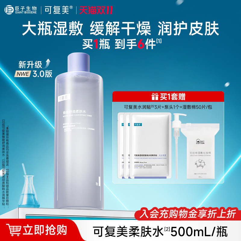可复美柔肤水补水保湿修护舒缓可湿敷敏感肌爽肤水500ml/瓶