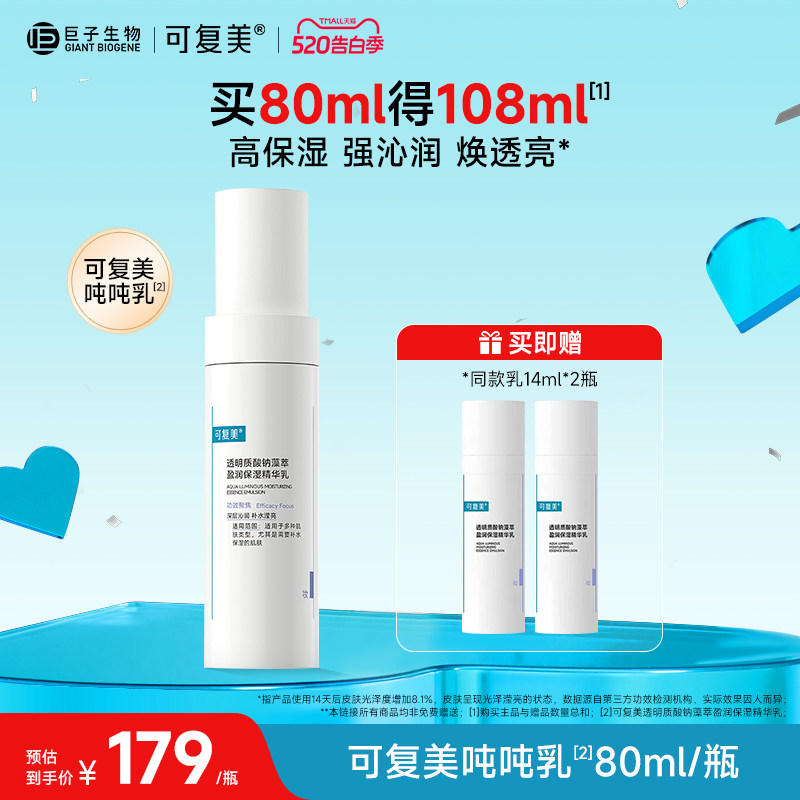 可复美吨吨乳透明质酸钠盈润补水保湿乳液春夏季敏感肌精华乳80ml