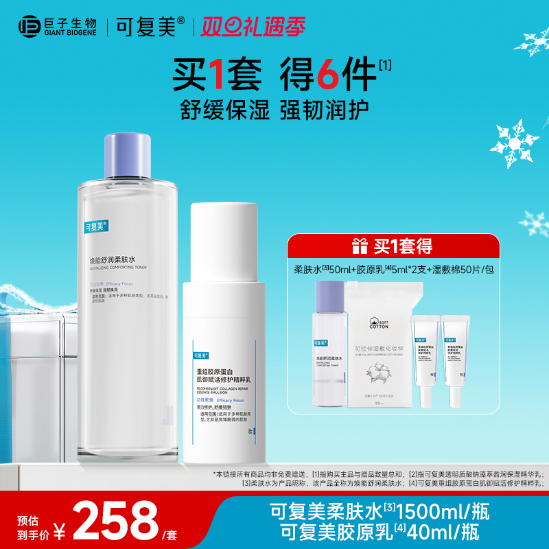 可复美水乳套装补水保湿胶原乳修护柔肤水敏感肌护肤品爽肤水乳液