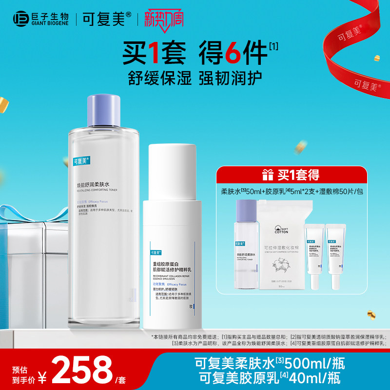 可复美水乳套装柔肤水保湿水胶原修护乳敏感肌护肤品爽肤水乳液