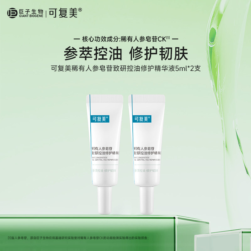 可复美秩序精华稀有人参皂苷致研控油修护舒缓保湿油皮护肤精华液