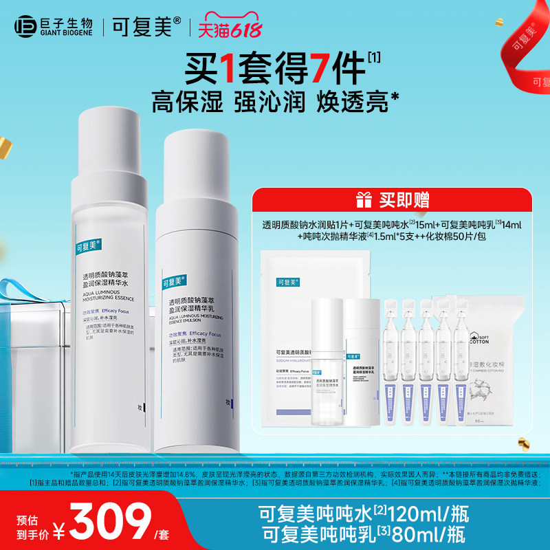 可复美吨吨水乳套装补水保湿水乳春夏季敏感肌爽肤水乳液女护肤品