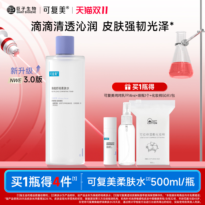 可复美舒润柔肤水补水保湿修护舒缓敏感肌可湿敷爽肤水500ml/瓶