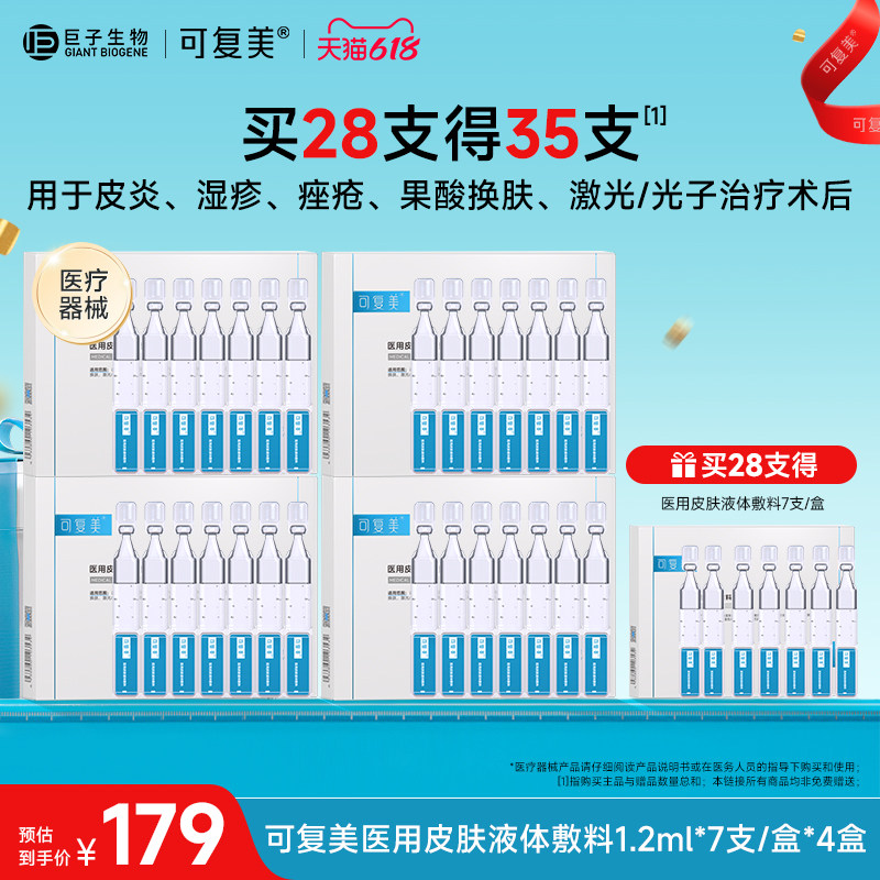 可复美医用皮肤液体敷料痤疮术后创面护理多糖次抛非精华28支