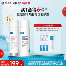 可复美医用水乳透明质酸钠喷雾乳液敷料套装  术后促进创面愈合