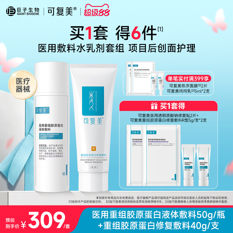 可复美重组胶原蛋白医用水乳套装创面修复敷料械号水乳液非面膜