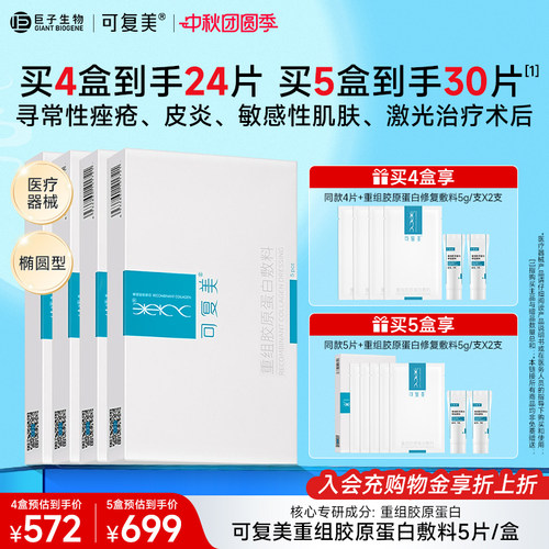 可复美重组胶原蛋白敷料敏感肌肤促进创面愈合医用敷料非面膜4盒