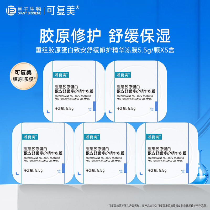 可复美胶原冻膜重组胶原蛋白舒缓保湿修护屏障涂抹式精华面膜