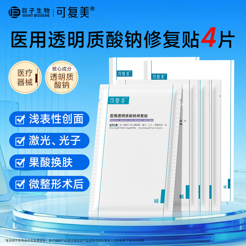 可复美医用透明质酸钠修复贴光子术后创面护理械字号非面膜冷敷贴图片