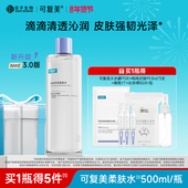可复美柔肤水补水保湿 修护舒缓可湿敷敏感肌爽肤水500ml 瓶