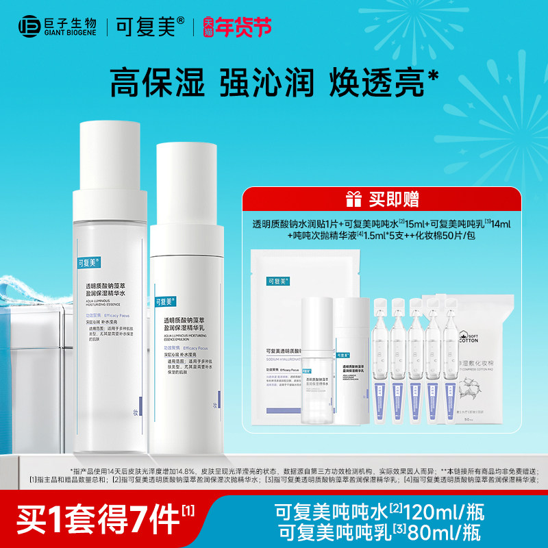 可复美吨吨水乳套装补水保湿水乳秋冬季敏感肌爽肤水乳液女护肤品
