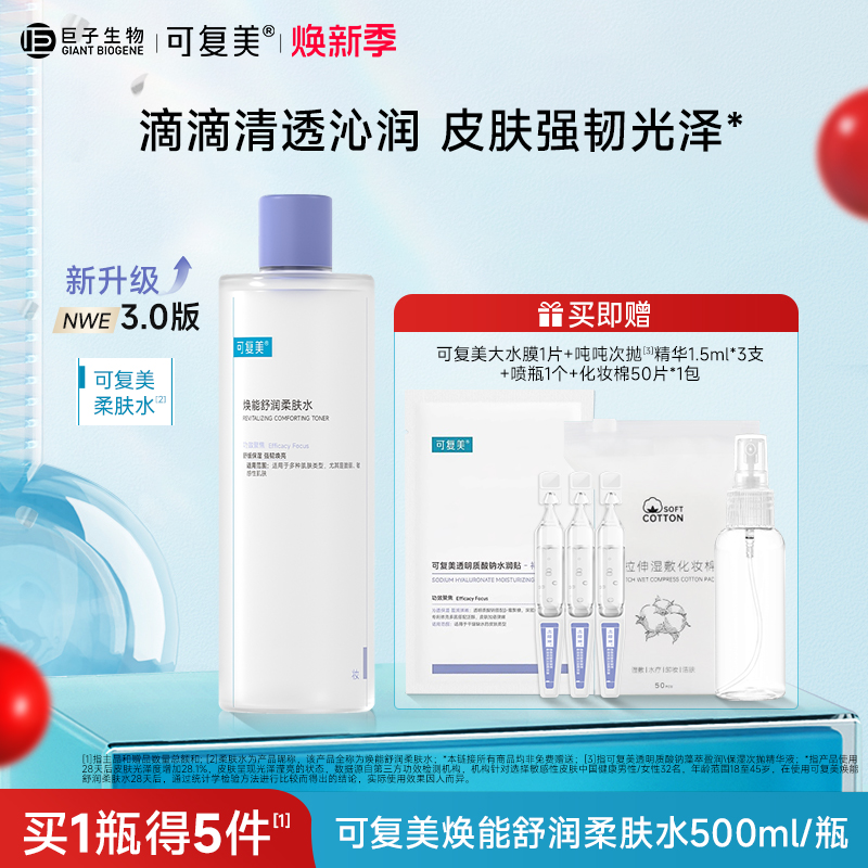 可复美柔肤水补水保湿修护舒缓可湿敷敏感肌爽肤水500ml/瓶