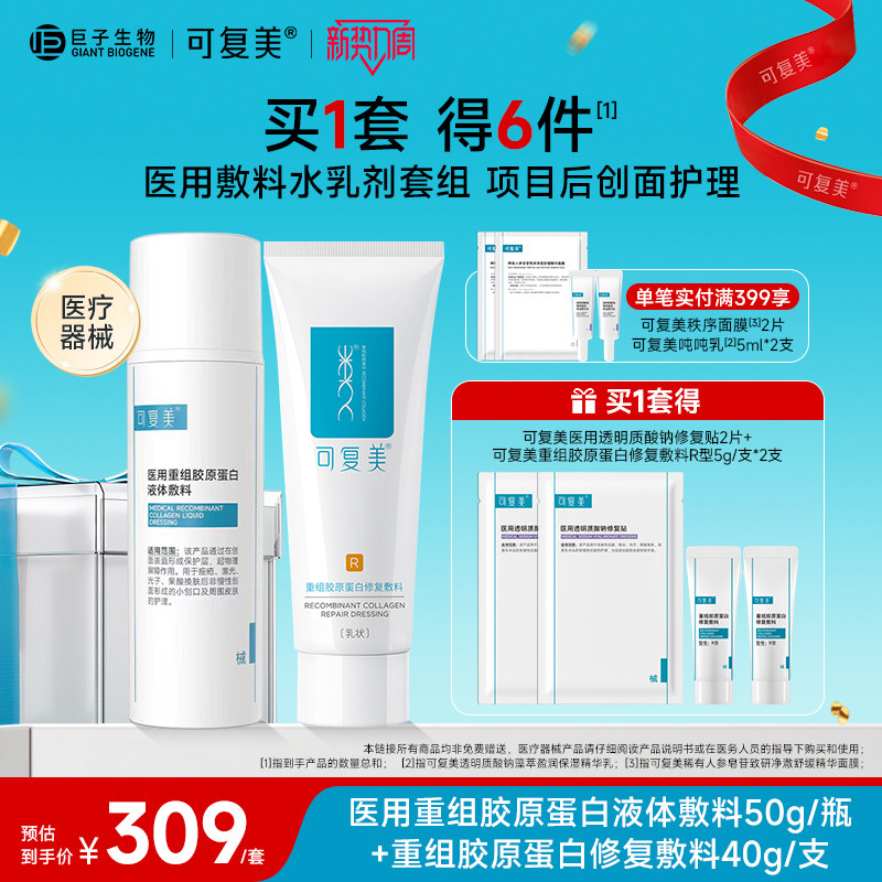 可复美重组胶原蛋白医用水乳套装创面修复敷料械号水乳液非面膜