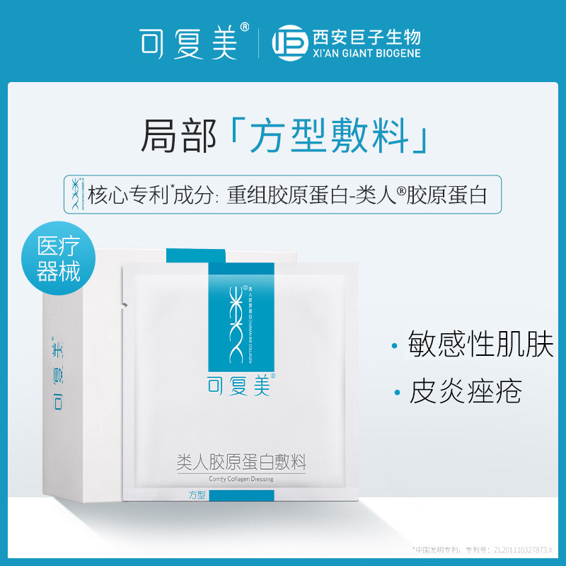 可复美类人胶原蛋白敷料方型贴冷补水修护舒缓敏感肌肤护理非面膜