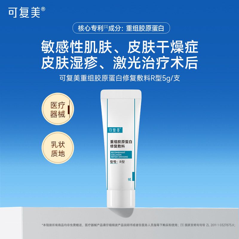 可复美医用重组胶原蛋白修复敷料敏感肌R型乳液创面护理官方正品图片