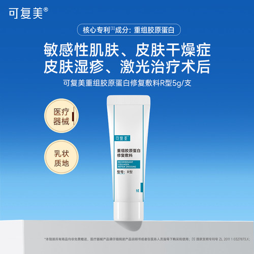 可复美医用重组胶原蛋白修复敷料敏感肌R型乳液创面护理官方正品