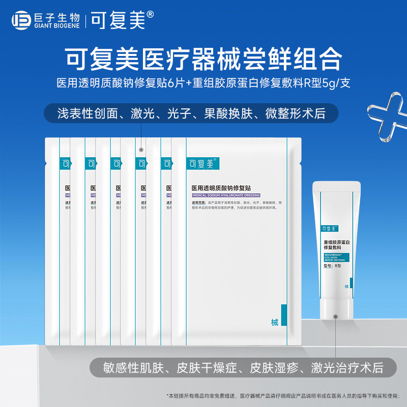 可复美医用透明质酸钠修复贴 术后创面护理械字号非面膜冷敷贴