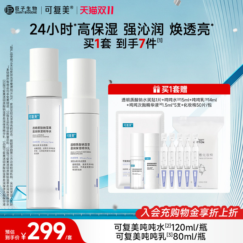【双11抢先购】可复美吨吨水乳套装补水保湿乳敏感肌护肤品水乳液