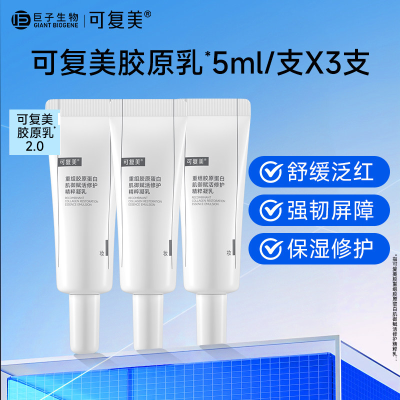 可复美胶原乳2.0重组胶原蛋白舒缓修护乳敏肌护肤保湿乳液5ml*3支