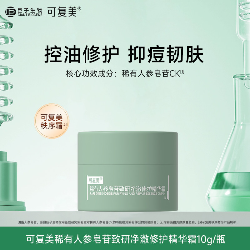可复美秩序霜屏障修护面霜保湿控油净痘稀有人参皂苷油皮修护霜 - 实物图