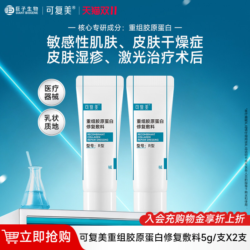 可复美修复乳重组胶原蛋白修复敷料敏感肌创面保护医用械字号乳液