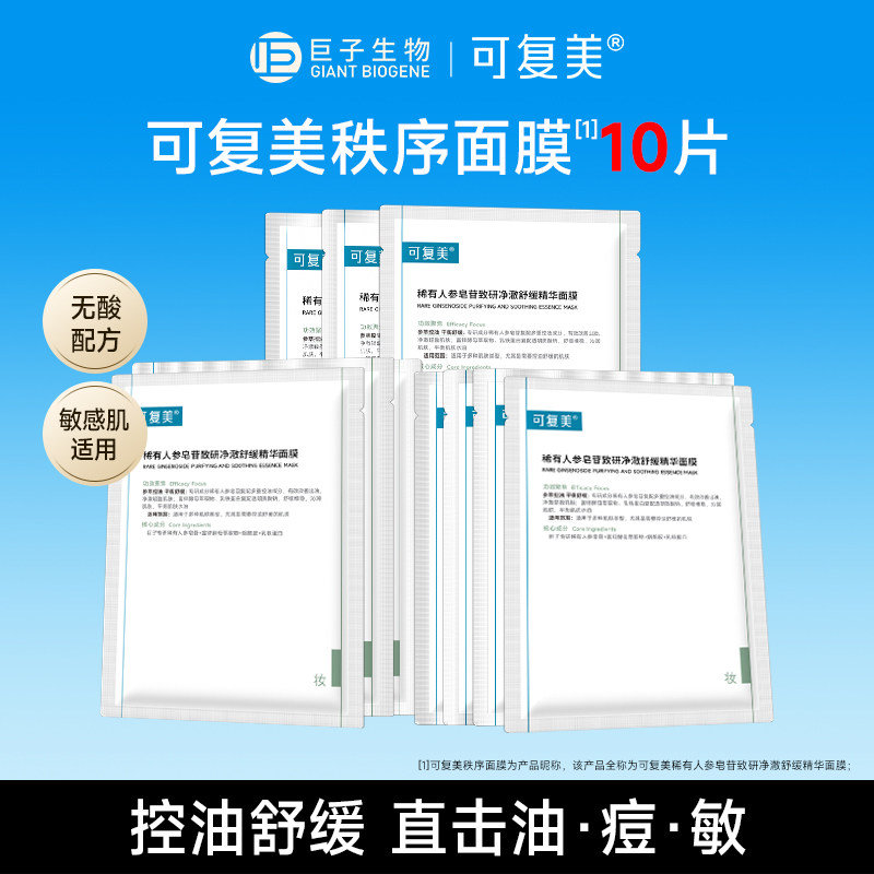 可复美秩序面膜稀有人参皂苷控油祛痘舒缓保湿修护油皮护肤品面膜图片