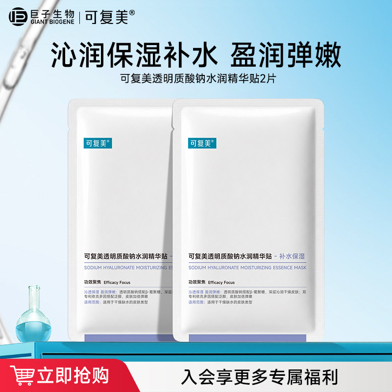可复美透明质酸钠水润精华贴补水保湿大水膜吨吨小水膜贴片面膜
