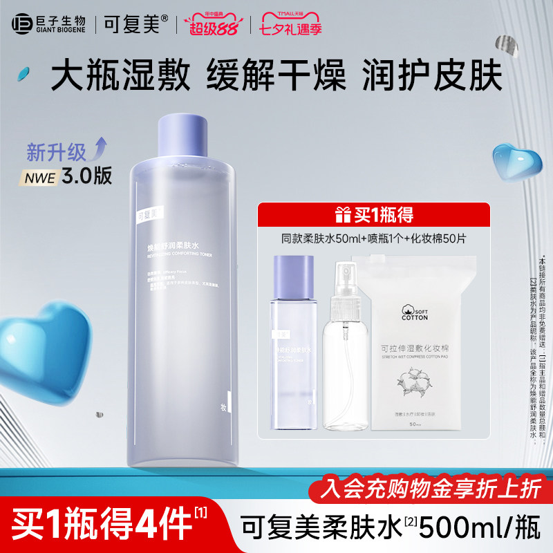 可复美柔肤水保湿修护舒缓爽肤水湿敷敏感肌春夏清爽护肤水500ml