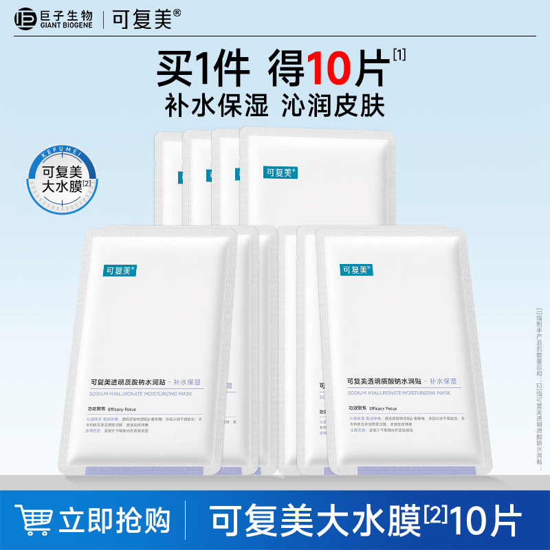 可复美透明质酸补水保湿大水膜 小金膜 控油祛痘净痘修护面膜10片