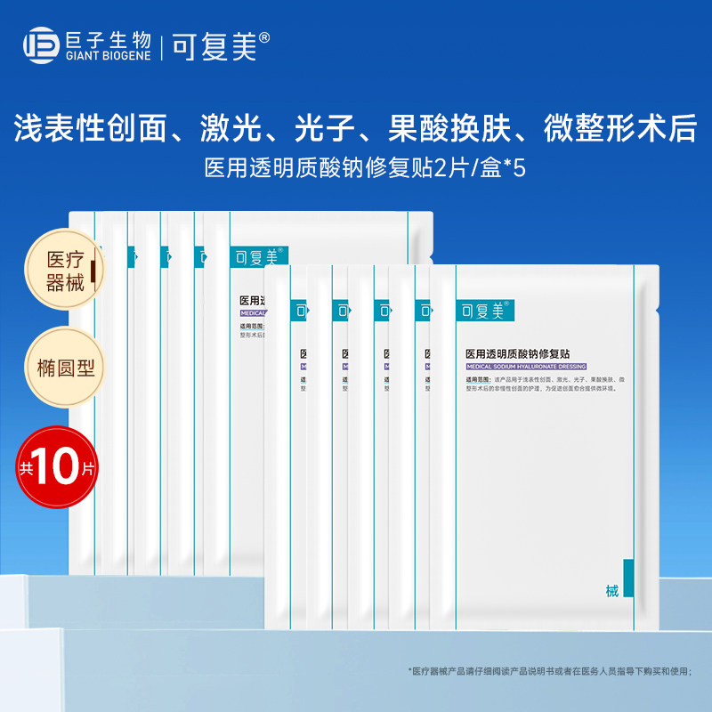 可复美医用透明质酸钠修复贴水光术后创面敷料非面膜官方正品10片图片