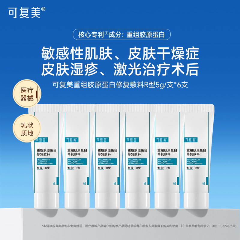 可复美重组胶原蛋白修复敷料 r乳敏感肌术后创面护理乳液状非面膜