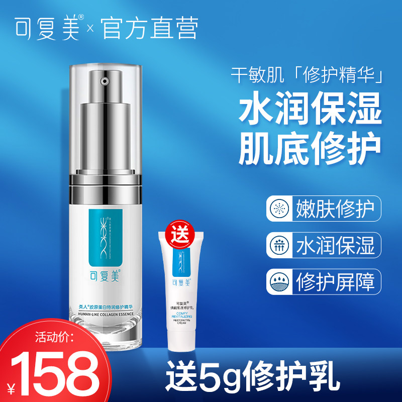 可复美类人胶原蛋白特润修护精华敏感肌屏障护理补水保湿舒缓滋养
