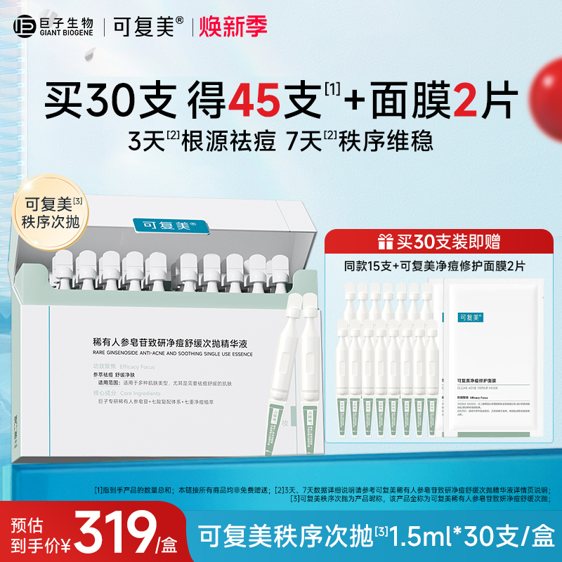 可复美控油净痘次抛精华液30支
