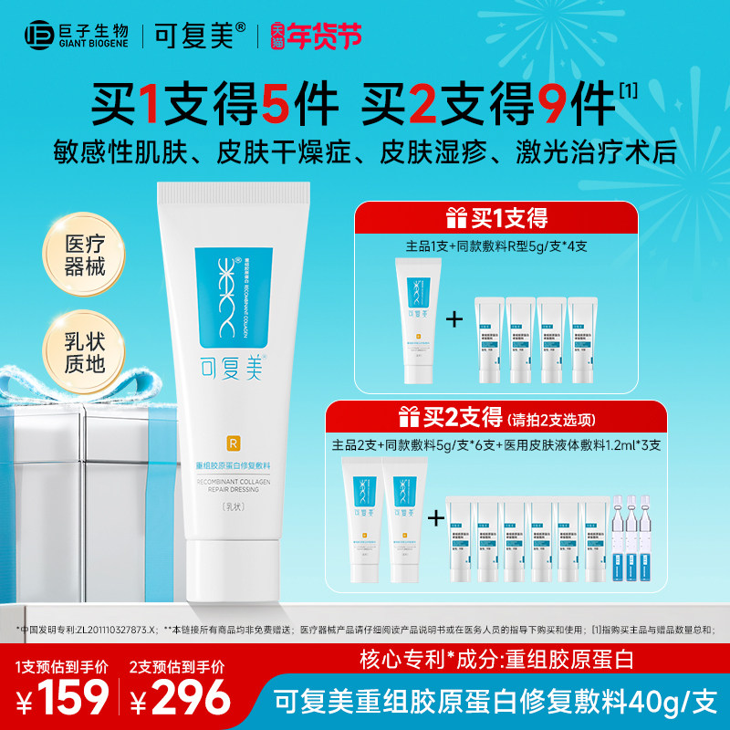 可复美修复乳重组胶原蛋白修复敷料医用R型敏感肌创面保护乳液40g