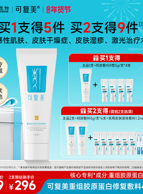 可复美修复乳重组胶原蛋白修复敷料医用R型敏感肌创面保护乳液40g