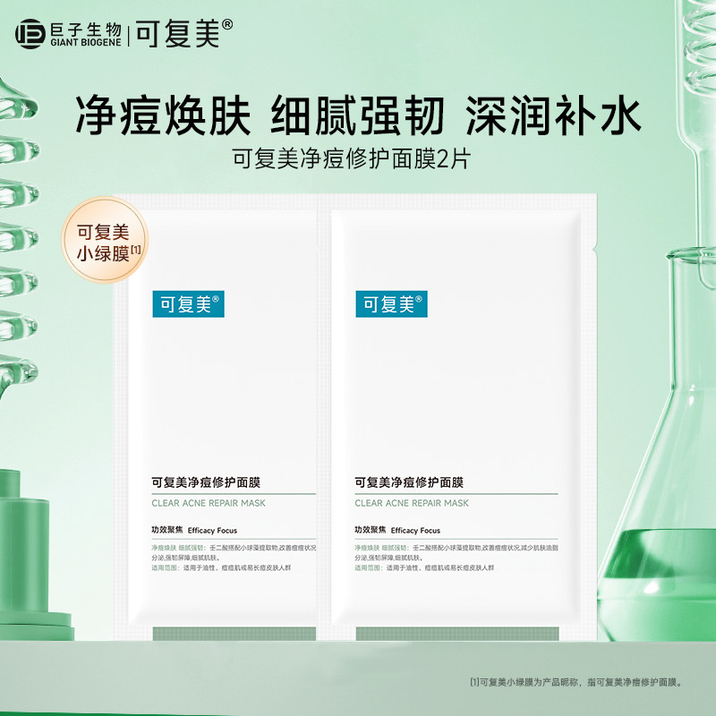 可复美净痘修护面膜 小绿膜控油祛痘 春夏季补水保湿护肤贴片面膜