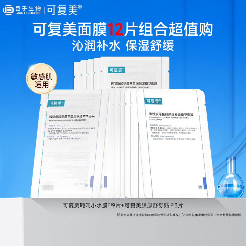 可复美吨吨小水膜9片胶原舒舒贴3片补水保湿舒缓面膜敏感肌护肤品